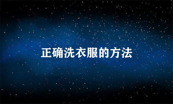 正确洗衣服的方法