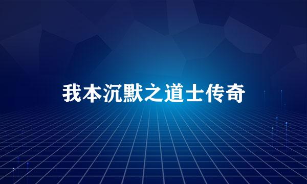 我本沉默之道士传奇