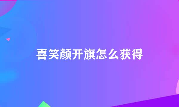 喜笑颜开旗怎么获得