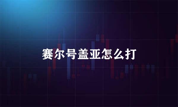 赛尔号盖亚怎么打