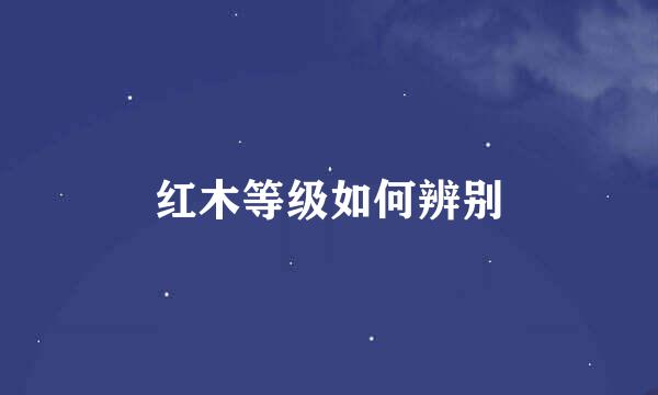 红木等级如何辨别