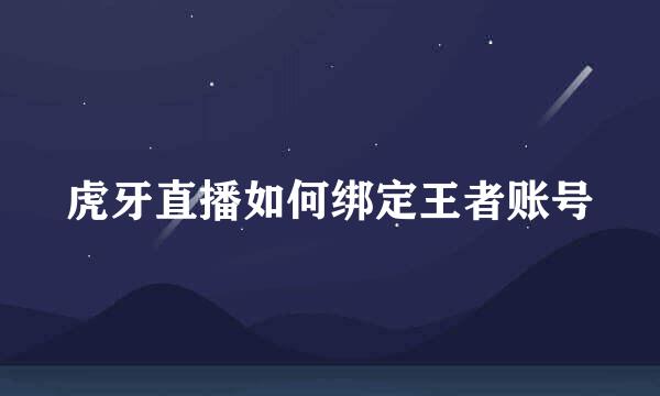 虎牙直播如何绑定王者账号