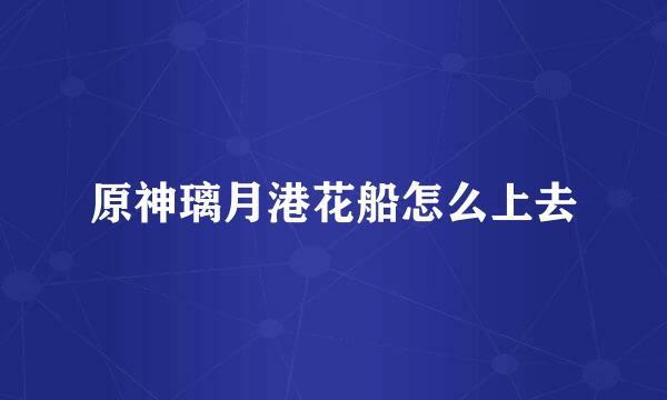 原神璃月港花船怎么上去