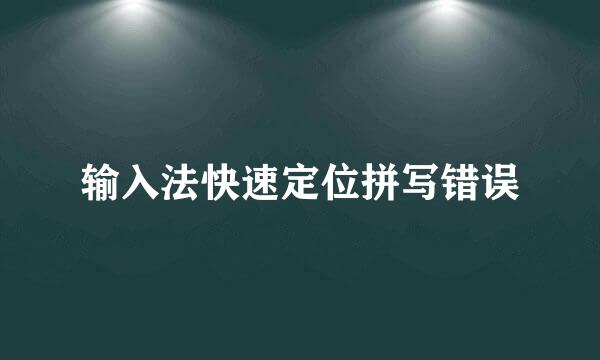 输入法快速定位拼写错误