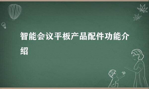 智能会议平板产品配件功能介绍