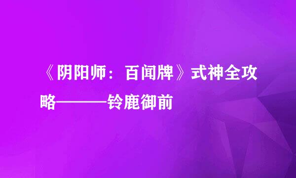 《阴阳师：百闻牌》式神全攻略———铃鹿御前