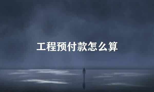 工程预付款怎么算