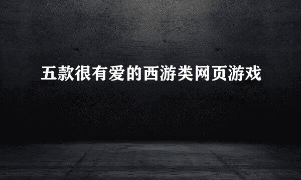 五款很有爱的西游类网页游戏
