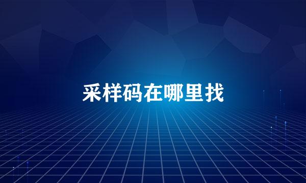 采样码在哪里找