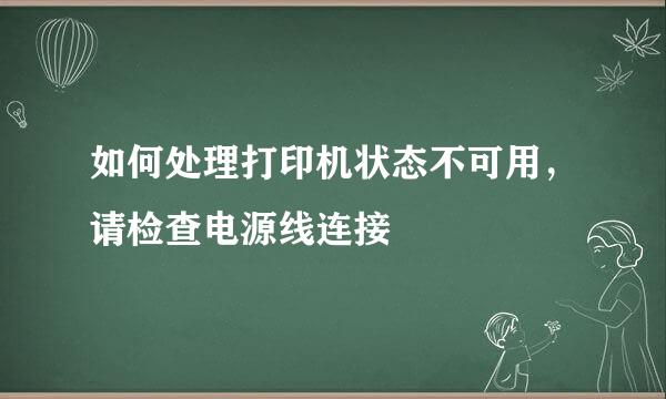 如何处理打印机状态不可用，请检查电源线连接