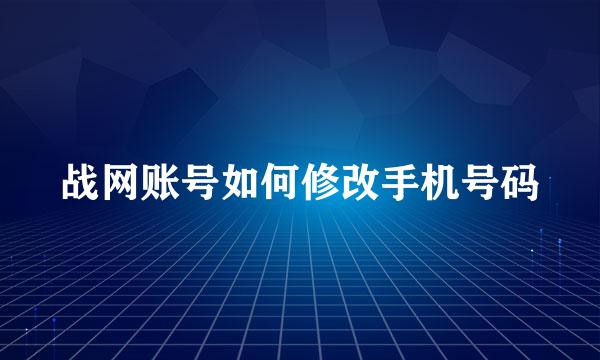 战网账号如何修改手机号码