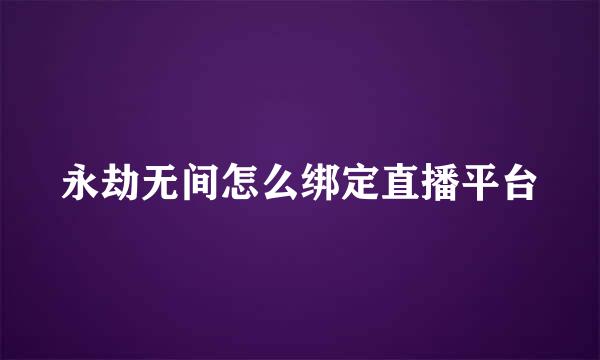 永劫无间怎么绑定直播平台