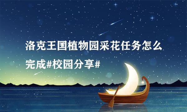 洛克王国植物园采花任务怎么完成#校园分享#