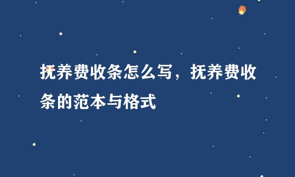 抚养费收条怎么写，抚养费收条的范本与格式