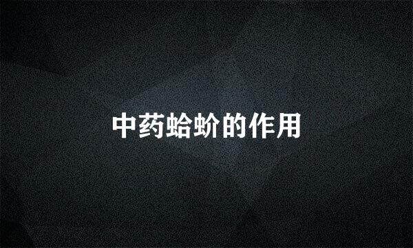 中药蛤蚧的作用