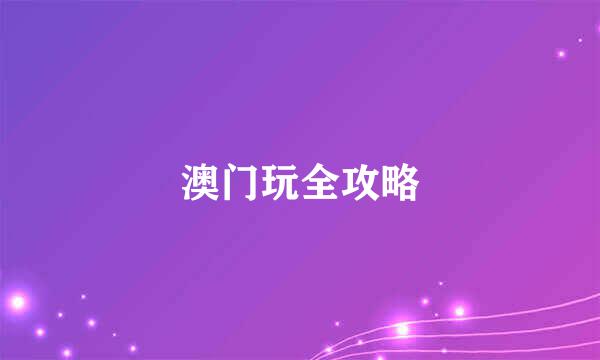 澳门玩全攻略