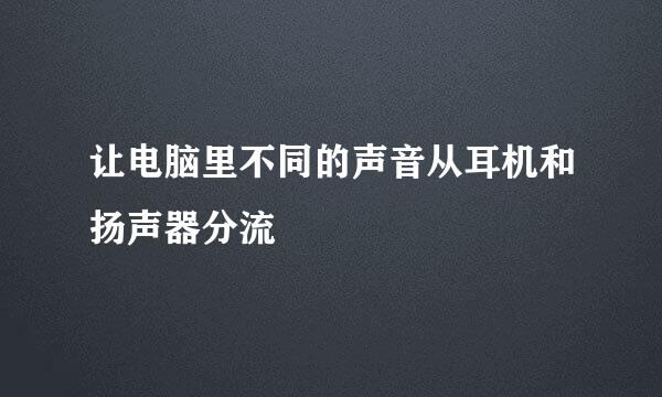 让电脑里不同的声音从耳机和扬声器分流