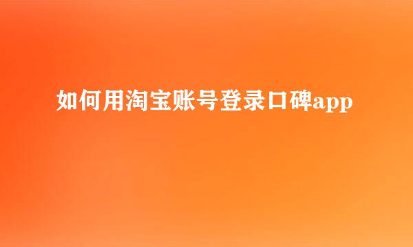 如何用淘宝账号登录口碑app