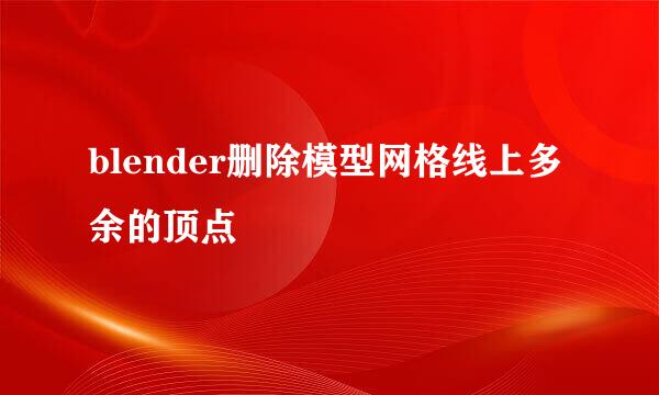 blender删除模型网格线上多余的顶点