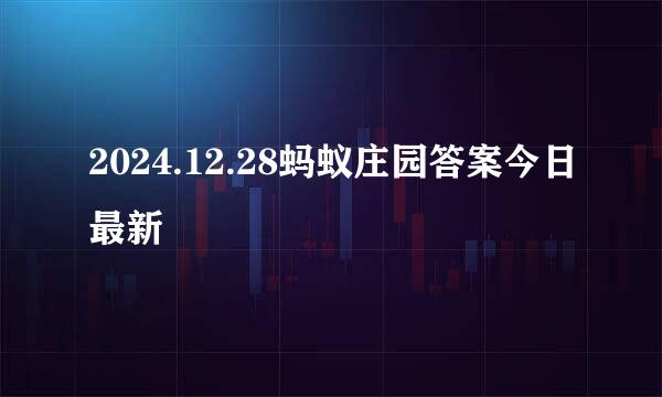 2024.12.28蚂蚁庄园答案今日最新