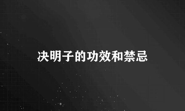 决明子的功效和禁忌