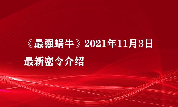 《最强蜗牛》2021年11月3日最新密令介绍