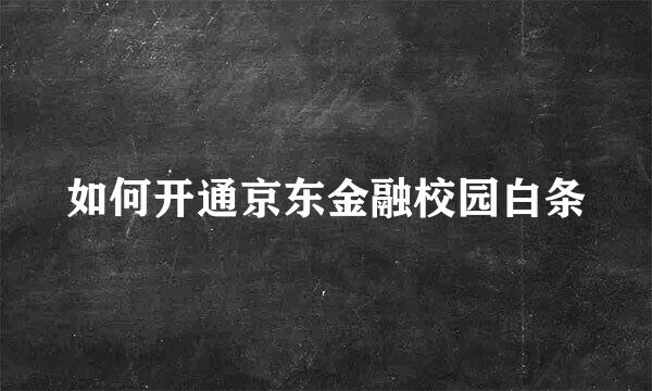 如何开通京东金融校园白条