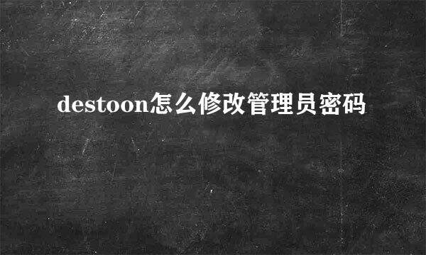 destoon怎么修改管理员密码