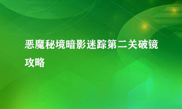 恶魔秘境暗影迷踪第二关破镜攻略