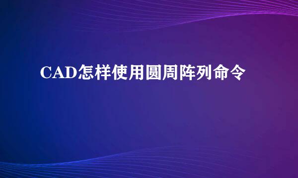 CAD怎样使用圆周阵列命令
