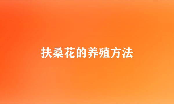 扶桑花的养殖方法