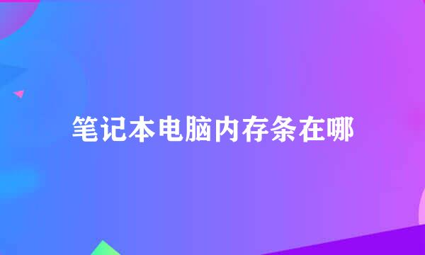 笔记本电脑内存条在哪