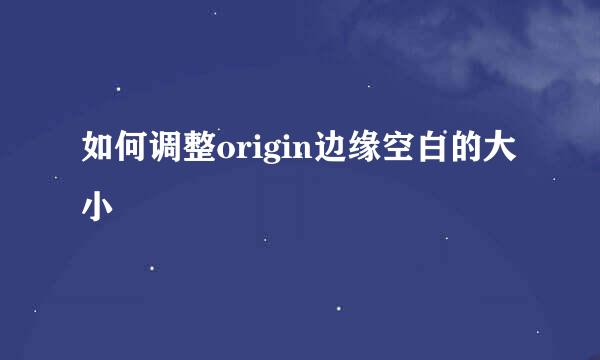 如何调整origin边缘空白的大小