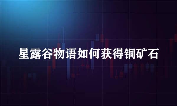 星露谷物语如何获得铜矿石