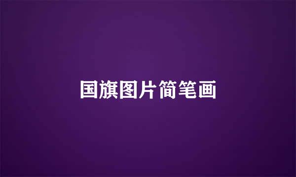 国旗图片简笔画