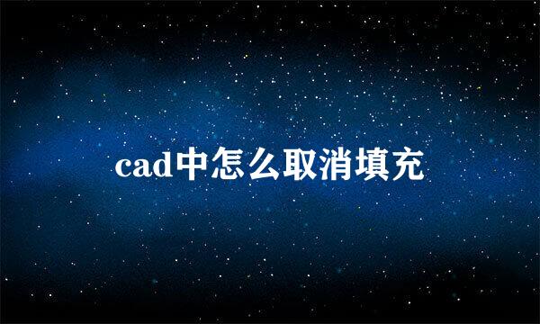 cad中怎么取消填充