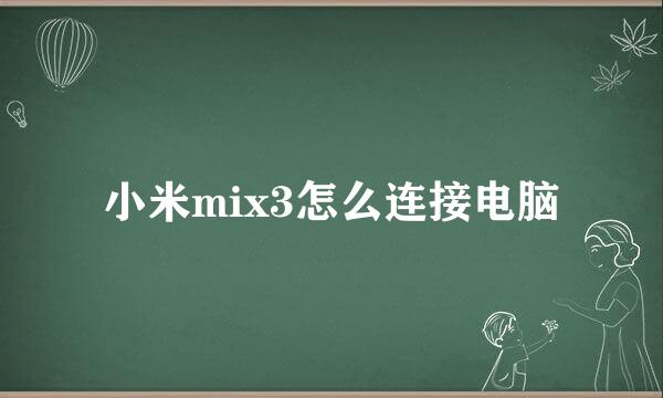 小米mix3怎么连接电脑