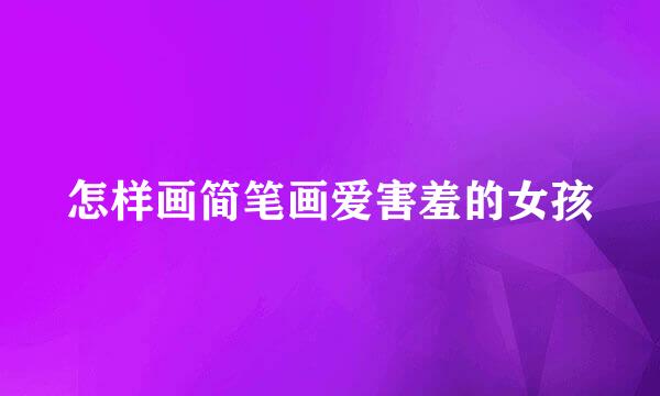 怎样画简笔画爱害羞的女孩