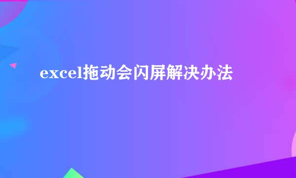 excel拖动会闪屏解决办法