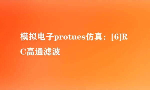 模拟电子protues仿真：[6]RC高通滤波