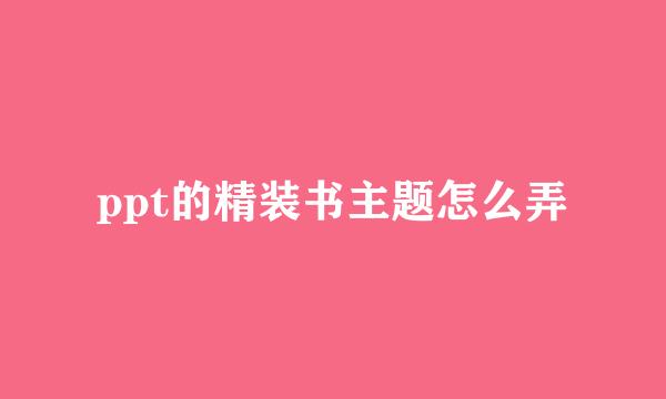 ppt的精装书主题怎么弄