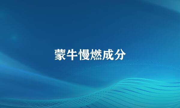 蒙牛慢燃成分