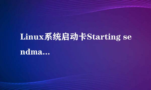 Linux系统启动卡Starting sendmail不动如何解决