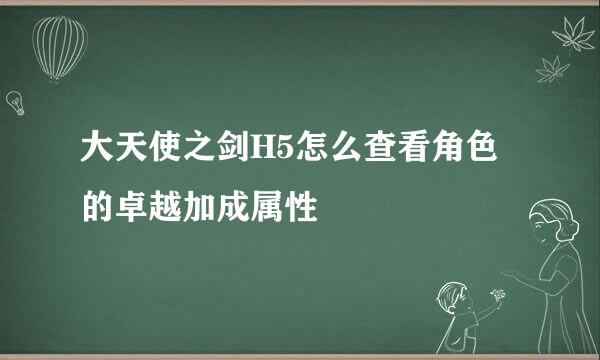 大天使之剑H5怎么查看角色的卓越加成属性