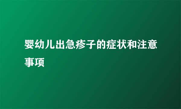 婴幼儿出急疹子的症状和注意事项