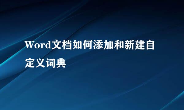 Word文档如何添加和新建自定义词典