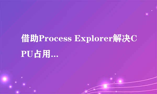 借助Process Explorer解决CPU占用率高问题