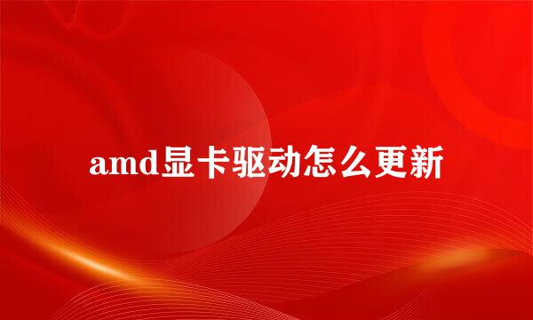 amd显卡驱动怎么更新