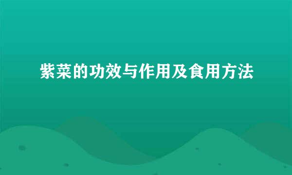 紫菜的功效与作用及食用方法