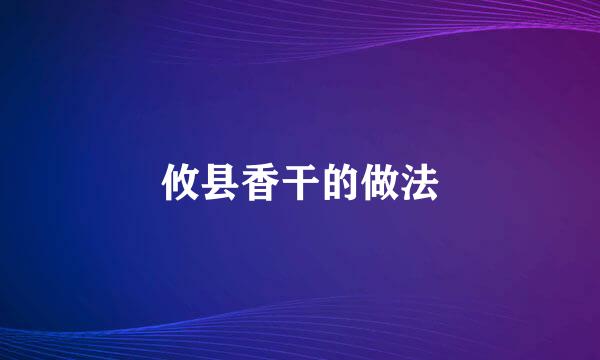 攸县香干的做法